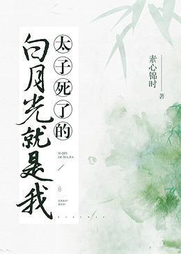 太子死了的白月光是我封面
