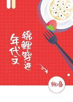 锦鲤穿进年代文[穿书]封面