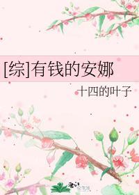 [综]有钱的安娜封面