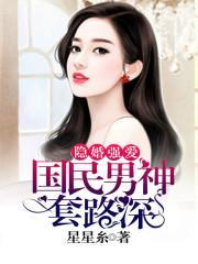 隐婚强爱：国民男神套路深封面