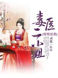 废柴逆袭：毒医二小姐封面