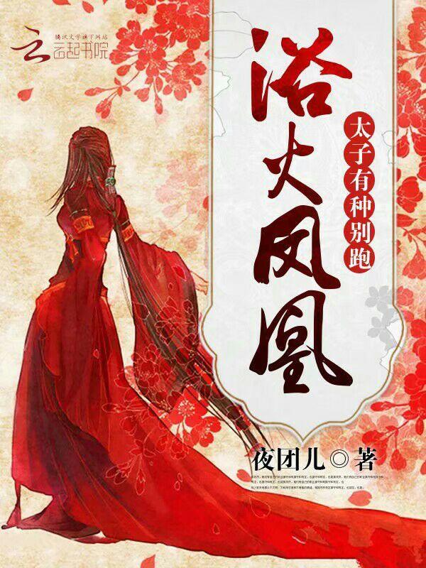 浴火凤凰：太子，有种别跑！封面