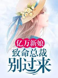 亿万新娘：致命总裁别过来封面