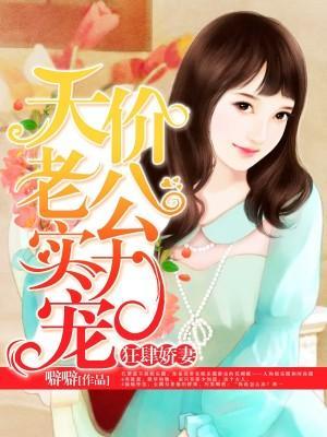 狂肆娇妻：天价老公实力宠封面