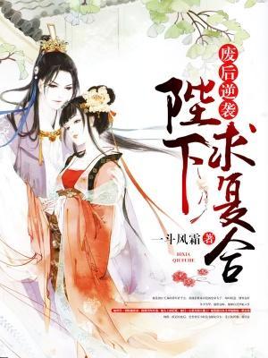 废后逆袭：陛下求覆合封面