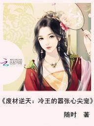 废材逆天：冷王的嚣张心尖宠封面