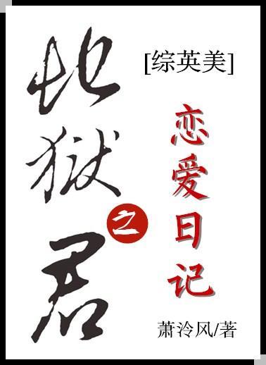 [综英美]地狱之君恋爱日记封面