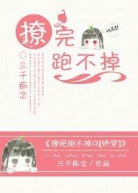撩完跑不掉gl[快穿]封面
