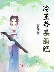 冷王爷呆萌妃封面
