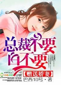 赠送娇妻，总裁不要白不要封面