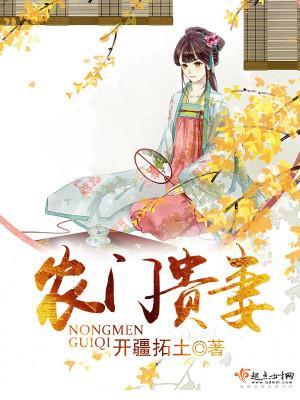 农门贵妻封面