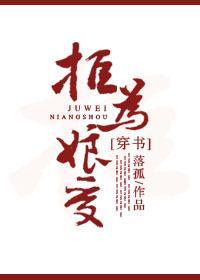 [穿书] 拒为娘受封面
