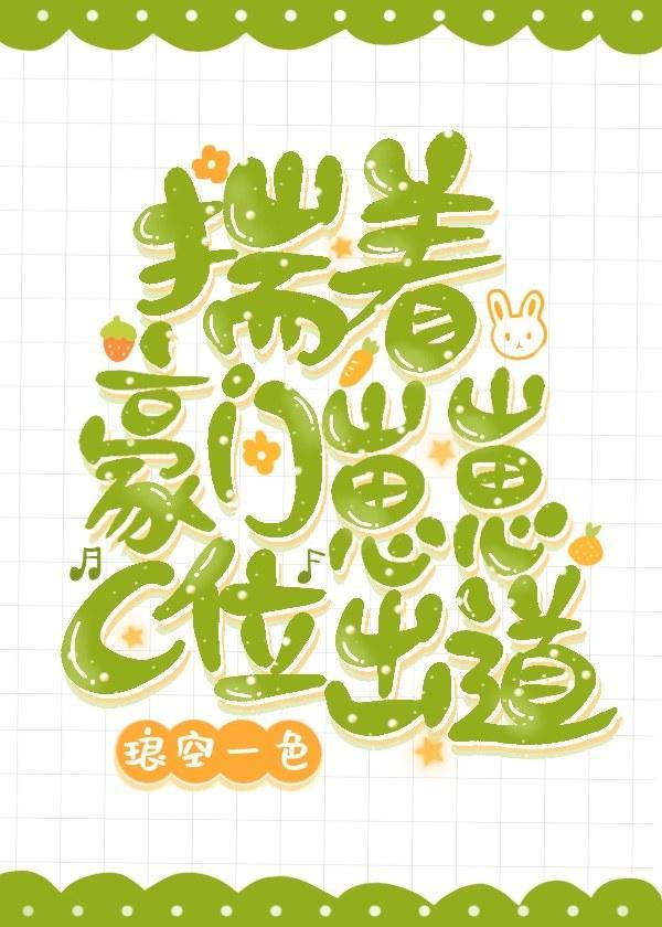 揣着豪门崽崽C位出道封面