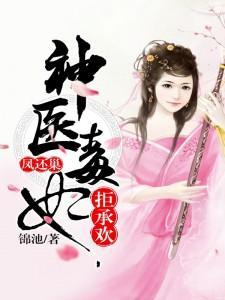 凤还巢，神医毒妃拒承欢封面