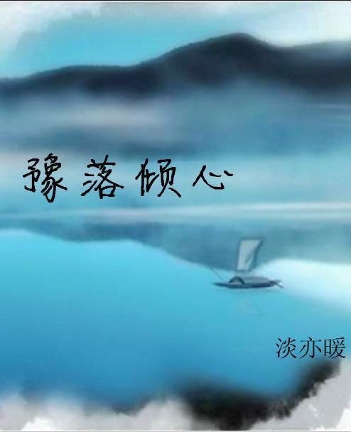 豫落倾心封面