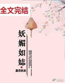 妖媚如娡封面