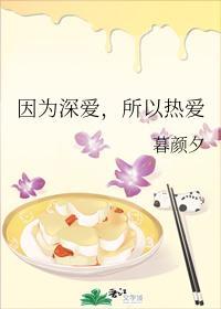 因为深爱，所以热爱封面