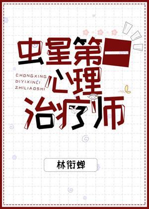 虫星第一心理治疗师封面