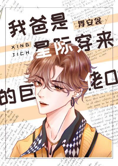 我爸是星际穿来的巨佬O封面