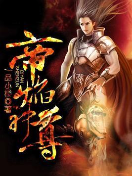 帝焰神尊封面