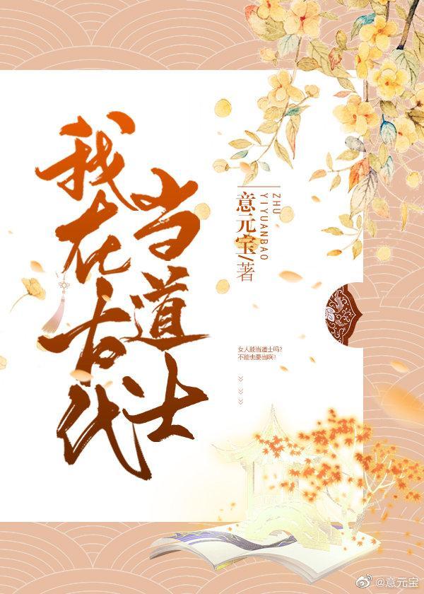 我在古代当道士封面