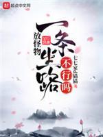 放怪物一条生路不行吗封面
