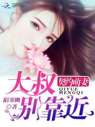 契约萌妻：大叔，别靠近封面