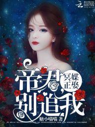 冥媒正娶：帝君，别追我封面