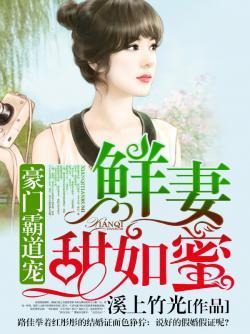 豪门霸道宠：鲜妻甜如蜜封面