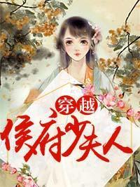 穿越侯府少夫人封面