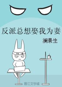 反派总想娶我为妻封面