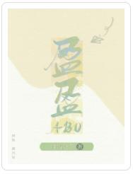 盈盈（ABO）封面
