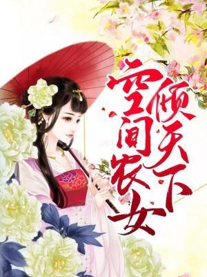 空间农女倾天下封面