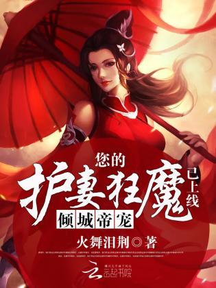 倾城帝宠：您的护妻狂魔已上线封面