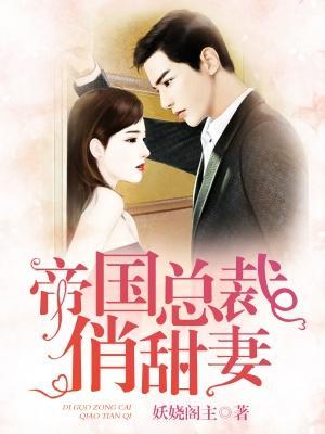 帝国总裁俏甜妻封面