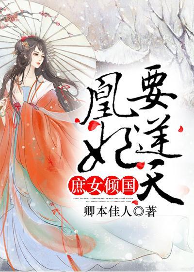 庶女倾国：凰妃要逆天封面