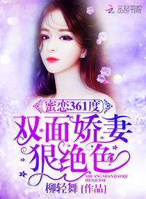 蜜恋361度：双面娇妻狠绝色封面