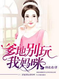 爹地别玩我妈咪封面