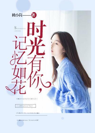 时光有你，记忆如花封面