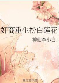 奸商重生扮白莲花封面