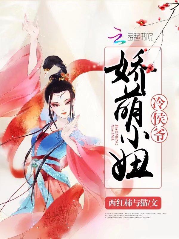 娇萌小妞冷侯爷封面