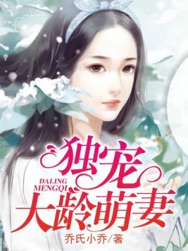 独宠大龄萌妻封面