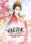 邪王霸宠：庶女王妃狠嚣张封面
