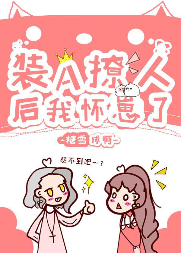 装A撩人后我怀崽了封面
