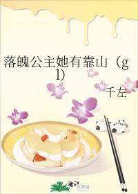 落魄公主她有靠山（gl）封面