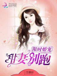限时婚宠：甜妻，别跑！封面