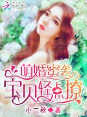 萌婚蜜袭：宝贝，抱紧我封面