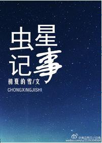 虫星记事封面