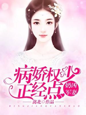 奶凶军妻：病娇权少正经点！封面