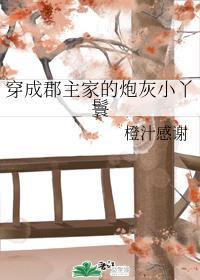 穿成郡主家的炮灰小丫鬟封面
